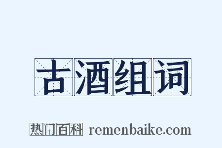 古酒组词是什么意思的图片